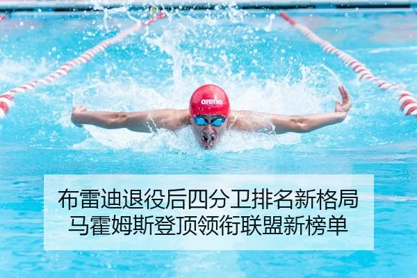 布雷迪退役后四分卫排名新格局 马霍姆斯登顶领衔联盟新榜单