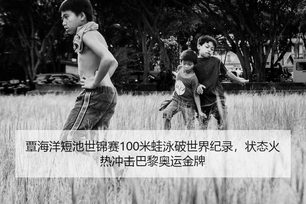 覃海洋短池世锦赛100米蛙泳破世界纪录，状态火热冲击巴黎奥运金牌