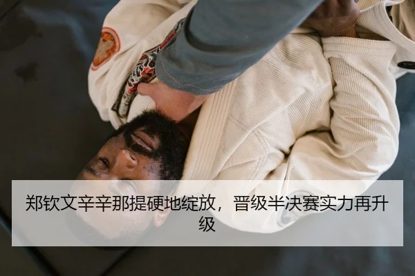 郑钦文辛辛那提硬地绽放，晋级半决赛实力再升级